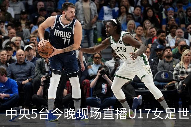 中央5台今晚现场直播U17女足世界杯吗？中国女足VS肯尼亚在哪看