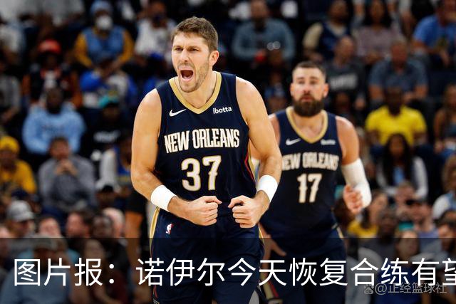 图片报：诺伊尔今天恢复合练有望出战阿森纳，穆西亚拉还没能复出