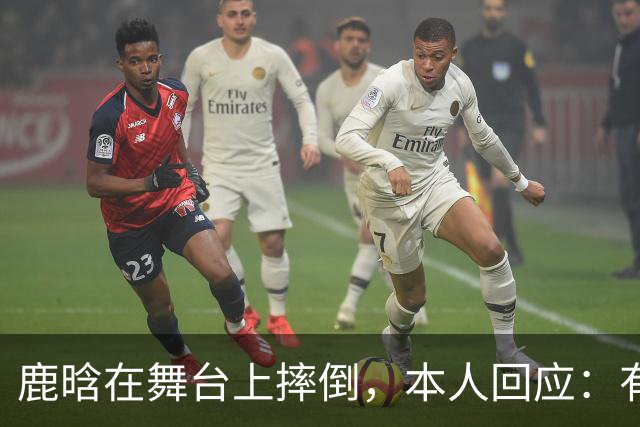 鹿晗在舞台上摔倒，本人回应：有个缝没看到，不小心滑了一下，我的问题