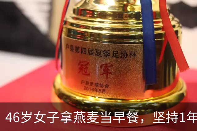 46岁女子拿燕麦当早餐，坚持1年后去检查，医生疑惑：你怎么做的